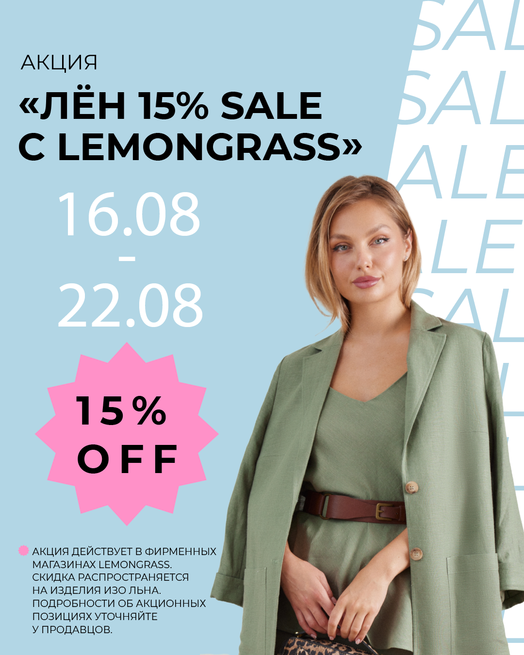 Акция ЛЕН 15% SALE с LEMONGRASS